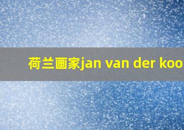 荷兰画家jan van der kooi